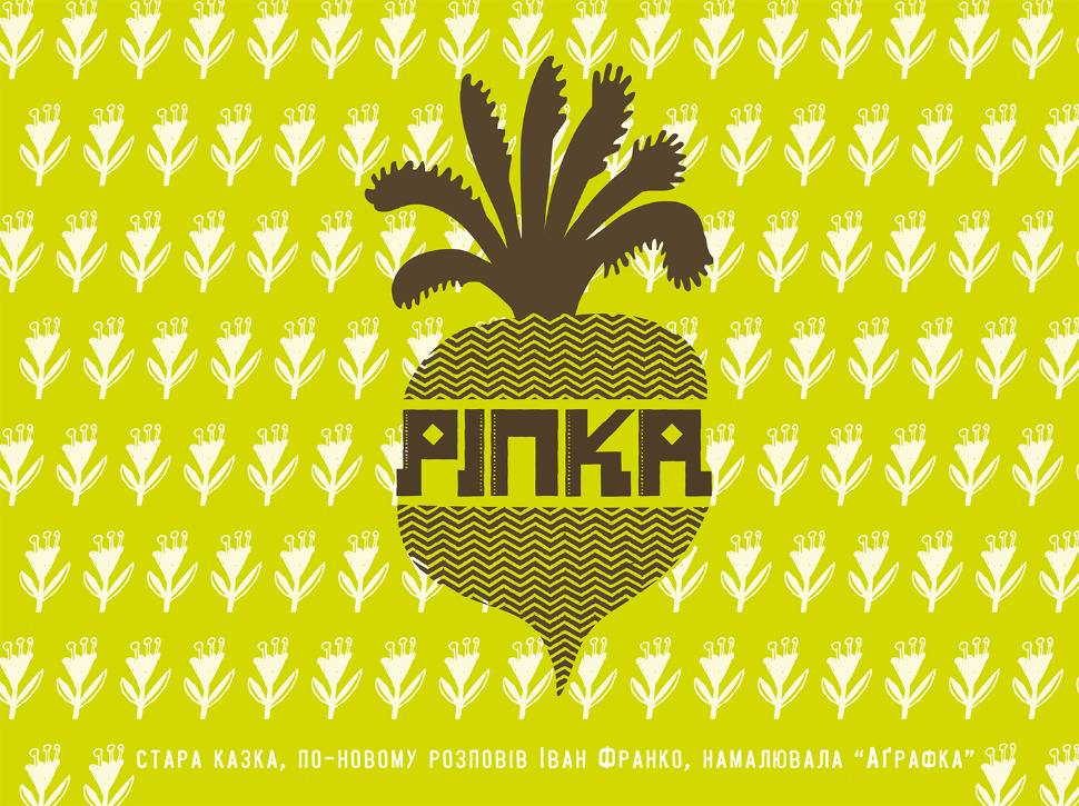 Ріпка. Автор — Іван Франко