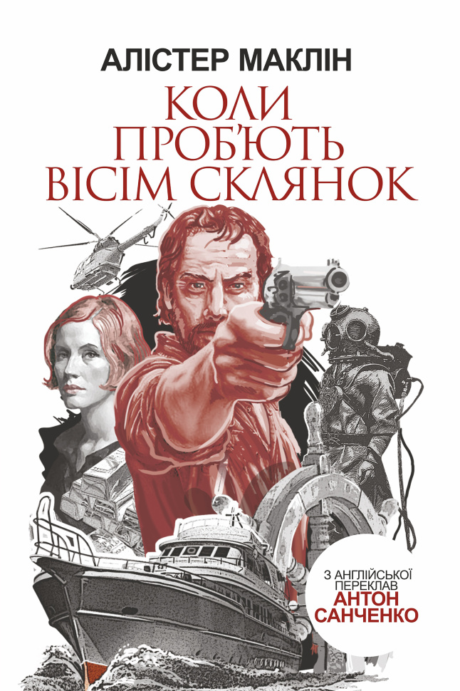 Коли проб&#039;ють вісім склянок. Автор — Алістер Маклін