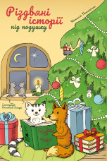 Різдвяні історії під подушку