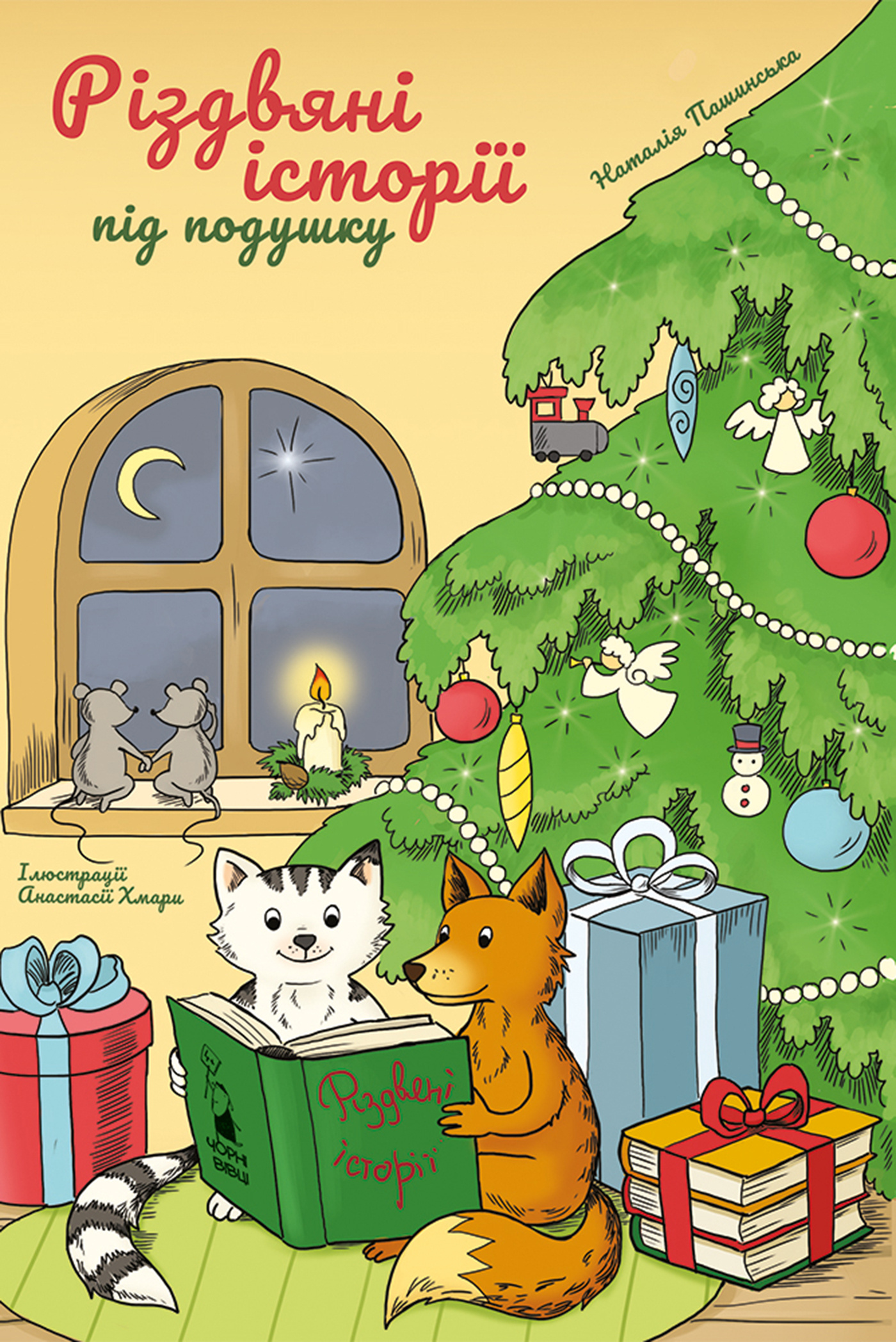 Різдвяні історії під подушку