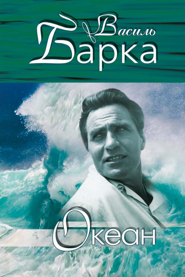 Океан. Лірика. Автор — Василь Барка