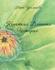 Короткая длинная история. Для кого-то один год, а для кого-то  -  целая жизнь