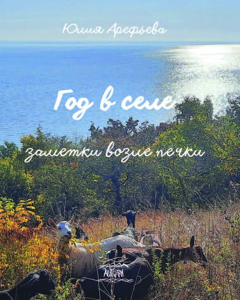 Год в селе. Заметки возле печки. Автор — Юлія Ареф'єва