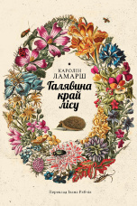 Галявина край лісу