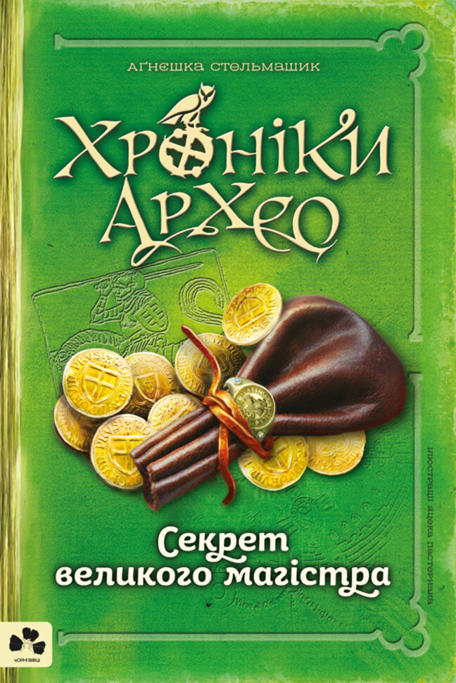 Секрет великого магістра. Автор — Аґнєшка Стельмашик