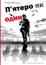 П’ятеро як один. повість