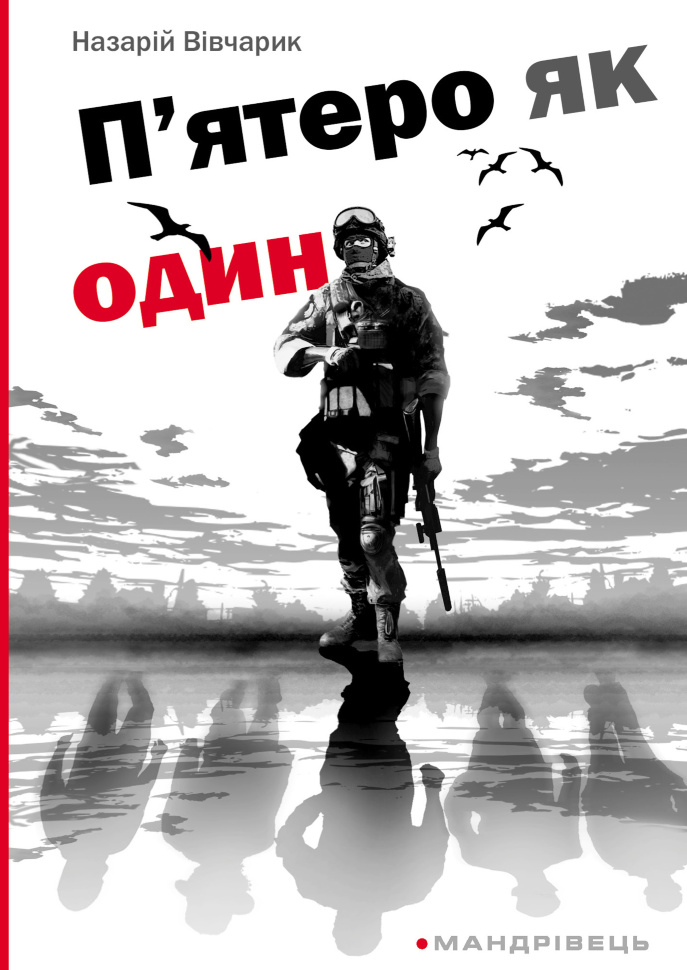П’ятеро як один. повість. Автор — Назарій Вівчарик