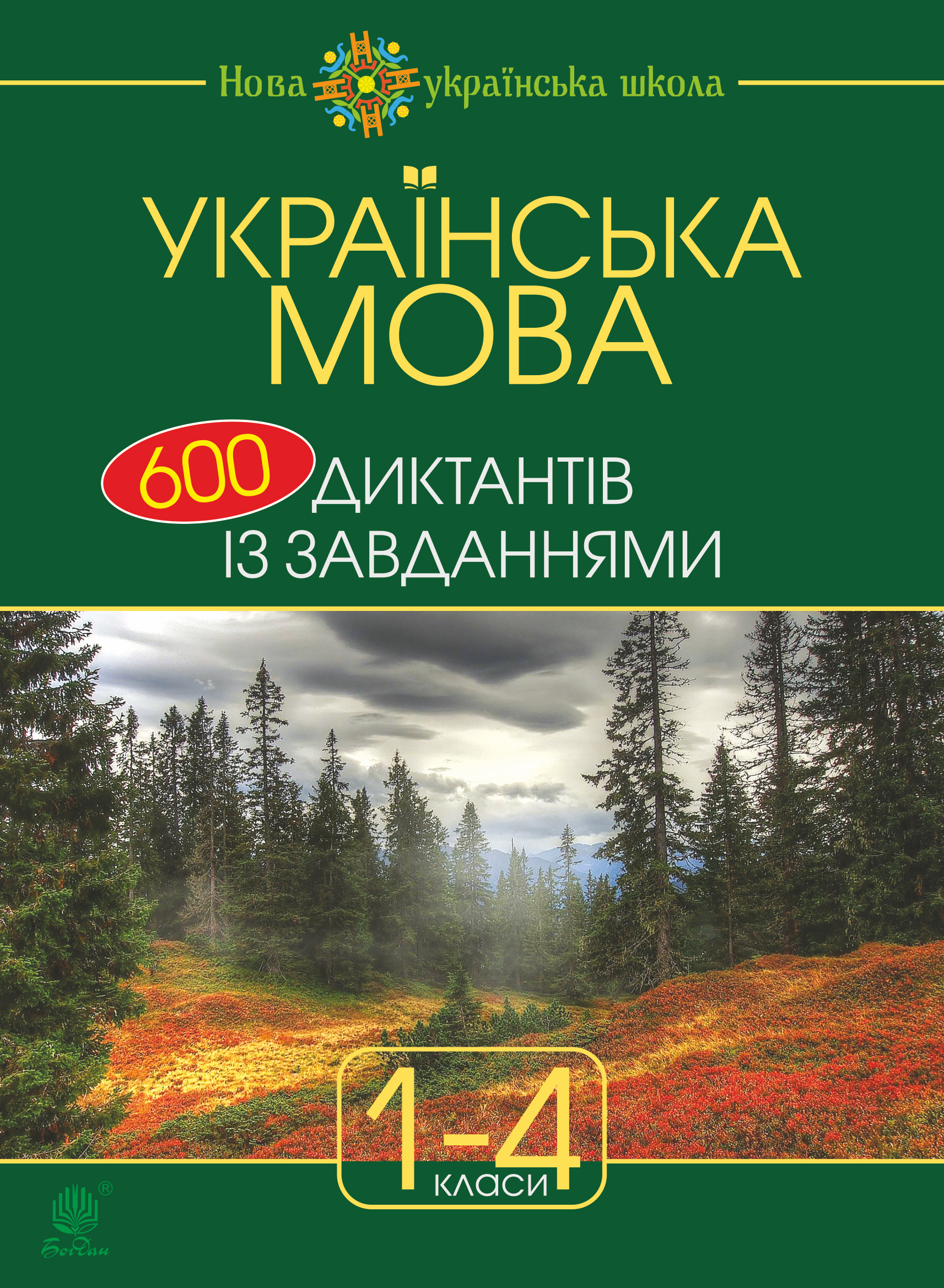 Українська мова : 600 диктантів із завданнями : 1-4 кл