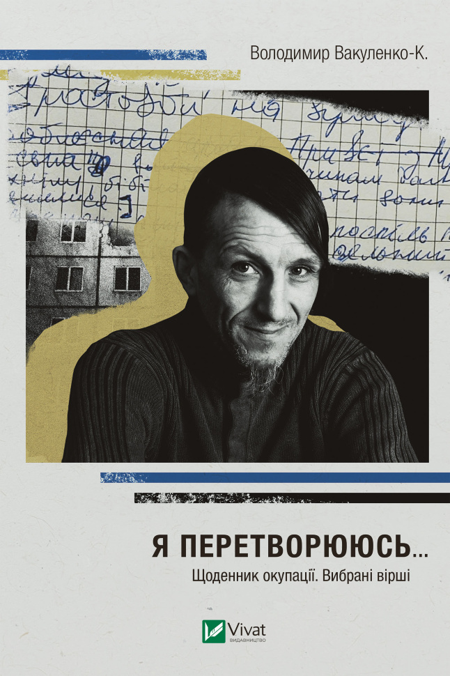 Я перетворююсь.... Щоденник окупації. Вибрані вірші. Автор — Володимир Вакуленко-К.