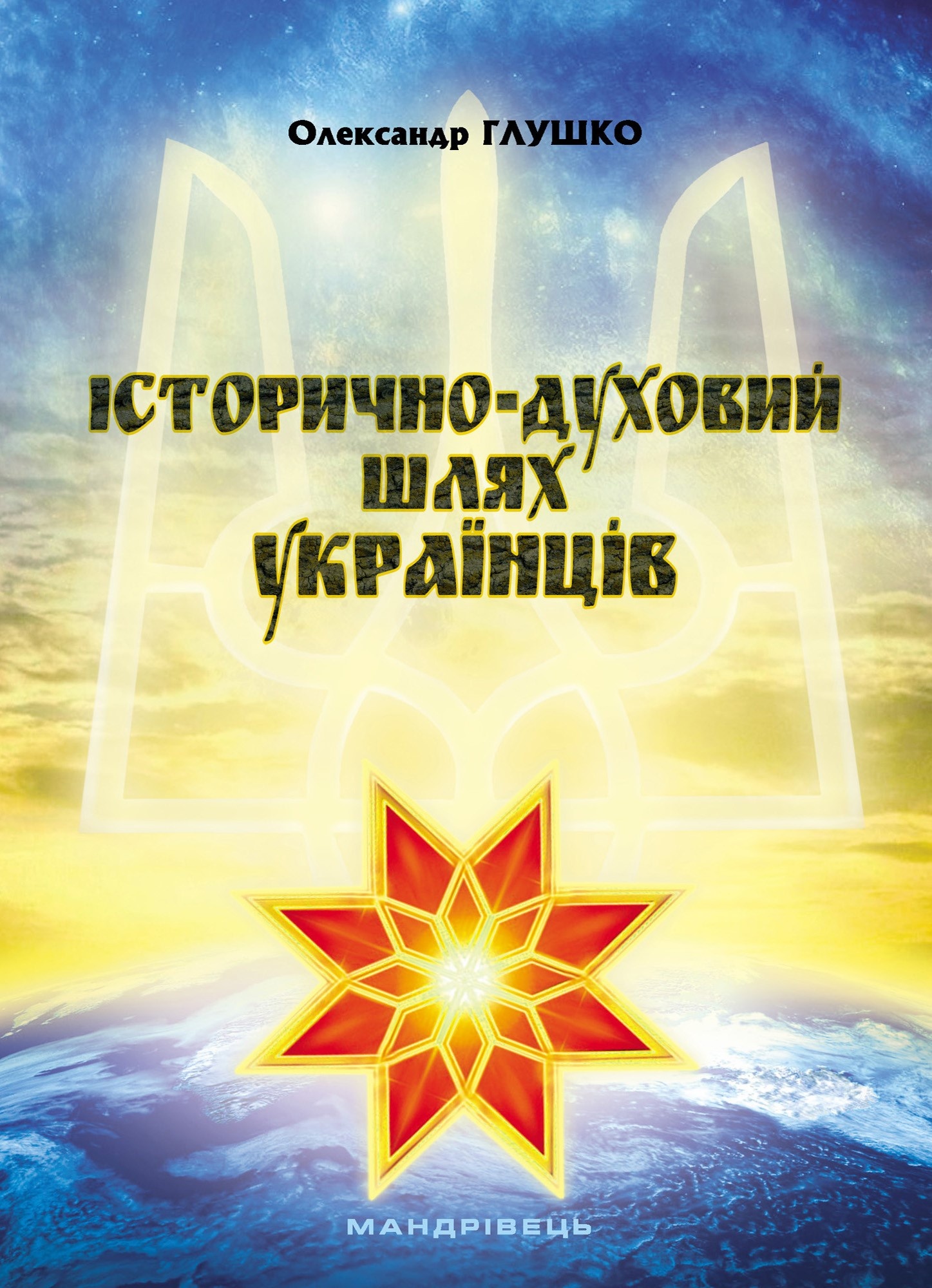 Історично-духовий шлях українців