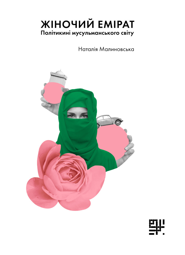 Жіночий емірат?. Політикині мусульманського світу. Автор — Наталія Малиновська