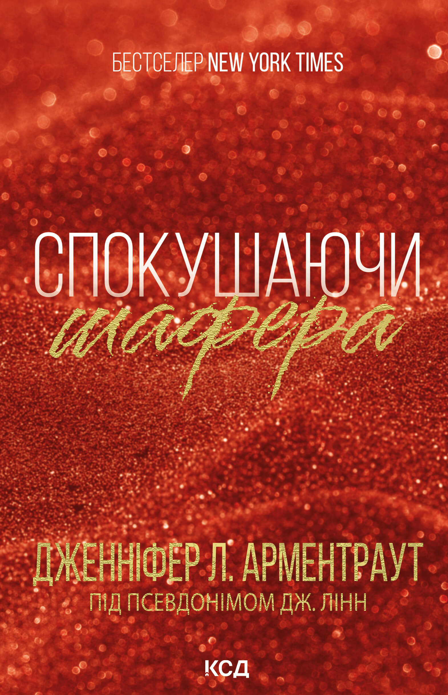 Спокушаючи шафера