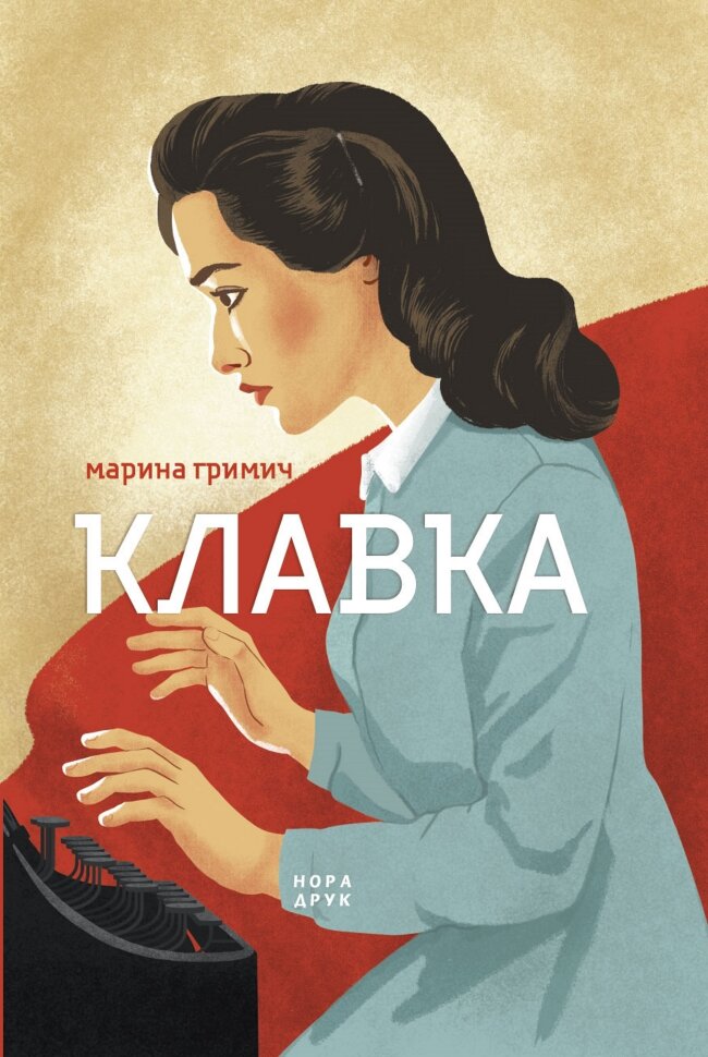 Клавка. Автор — Марина Гримич