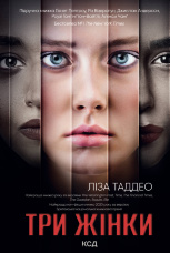 Три жінки