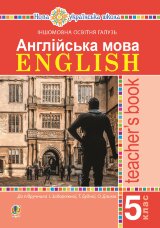 Англійська мова. Teacher’s Book. 5 клас. Посібник для вчителя