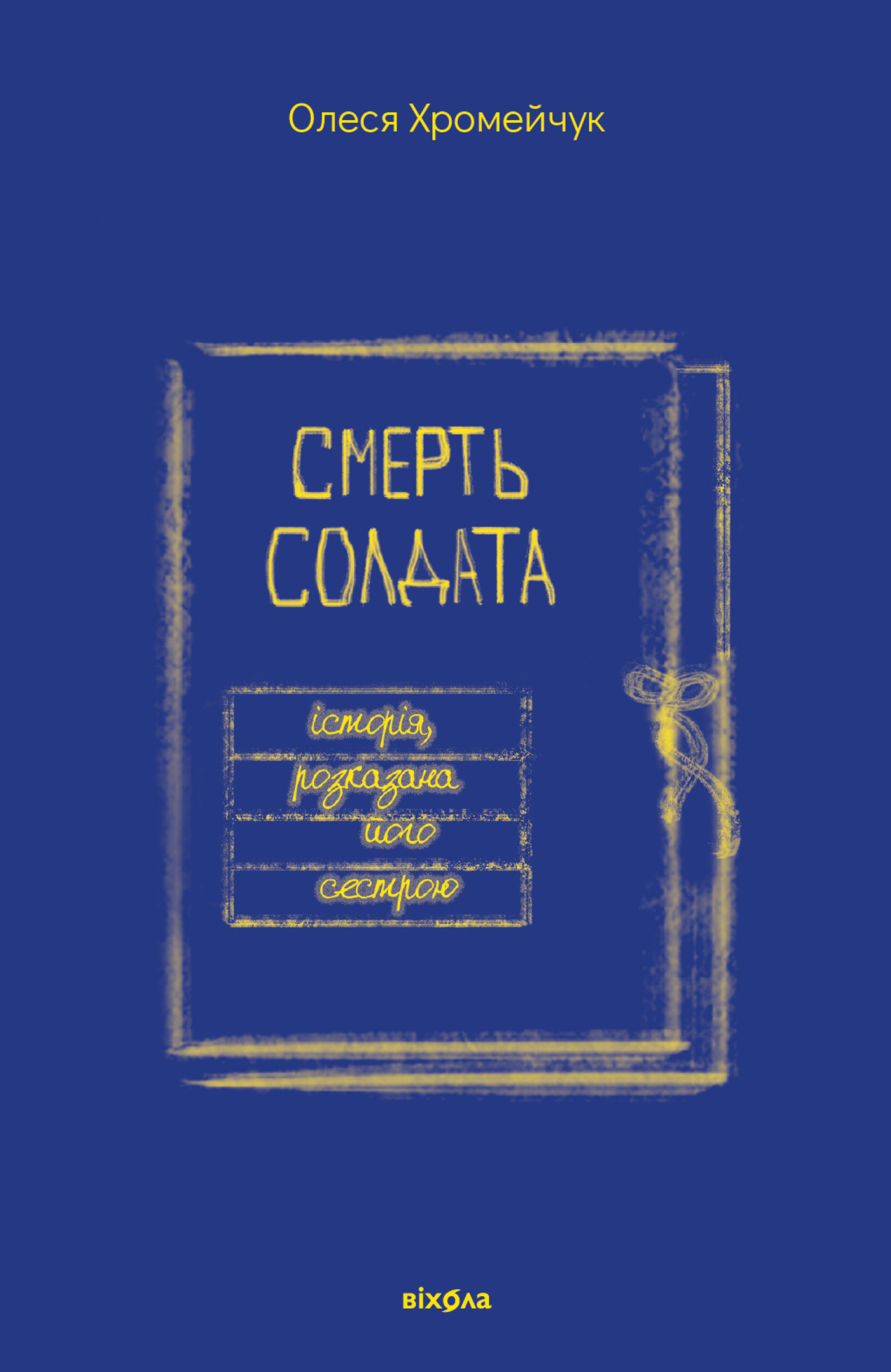 Смерть солдата. Історія, розказана його сестрою. Автор — Олеся Хромейчук. 