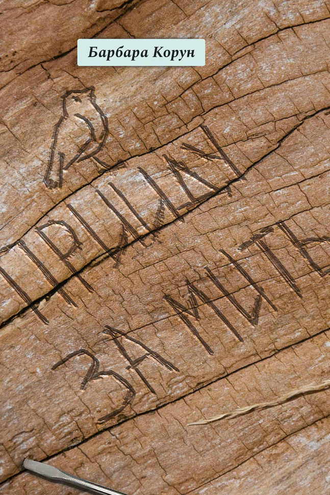 Прийду за мить. Автор — Барбара Корун