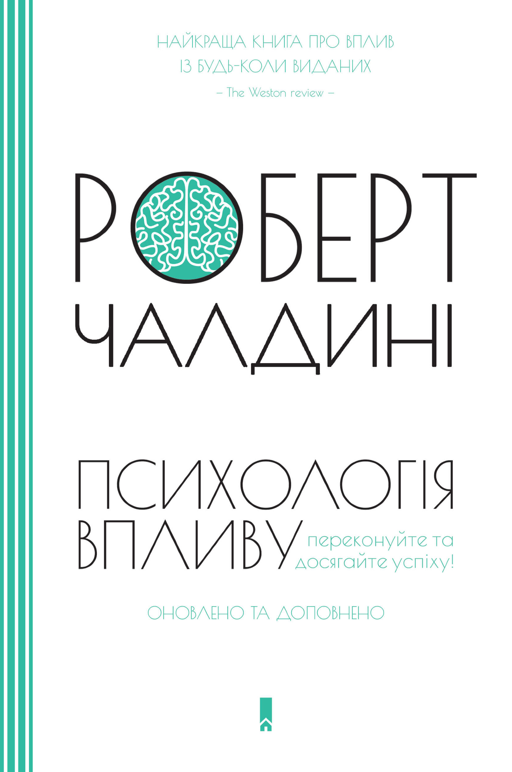 Психологія впливу. Оновлено та доповнено. Автор — Роберт Чалдіні. 