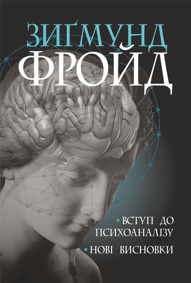 Вступ до психоаналізу. Автор — Зіґмунд Фройд