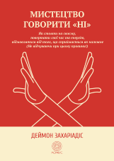 Мистецтво говорити "Ні". Як стояти на своєму, повертати час та енергію, відмовлятися від того, що сприймається як належне (Не відчуваючи при цьому провини!)