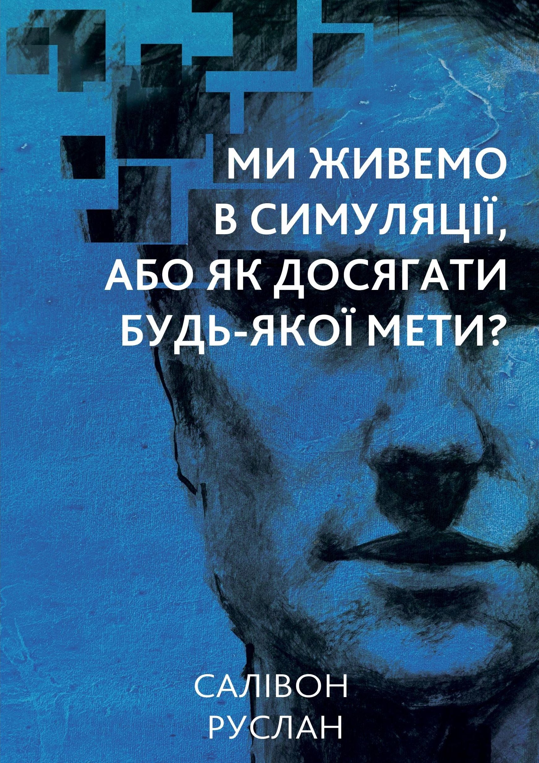 Ми живемо в симуляції. Автор — Руслан Салівон. 