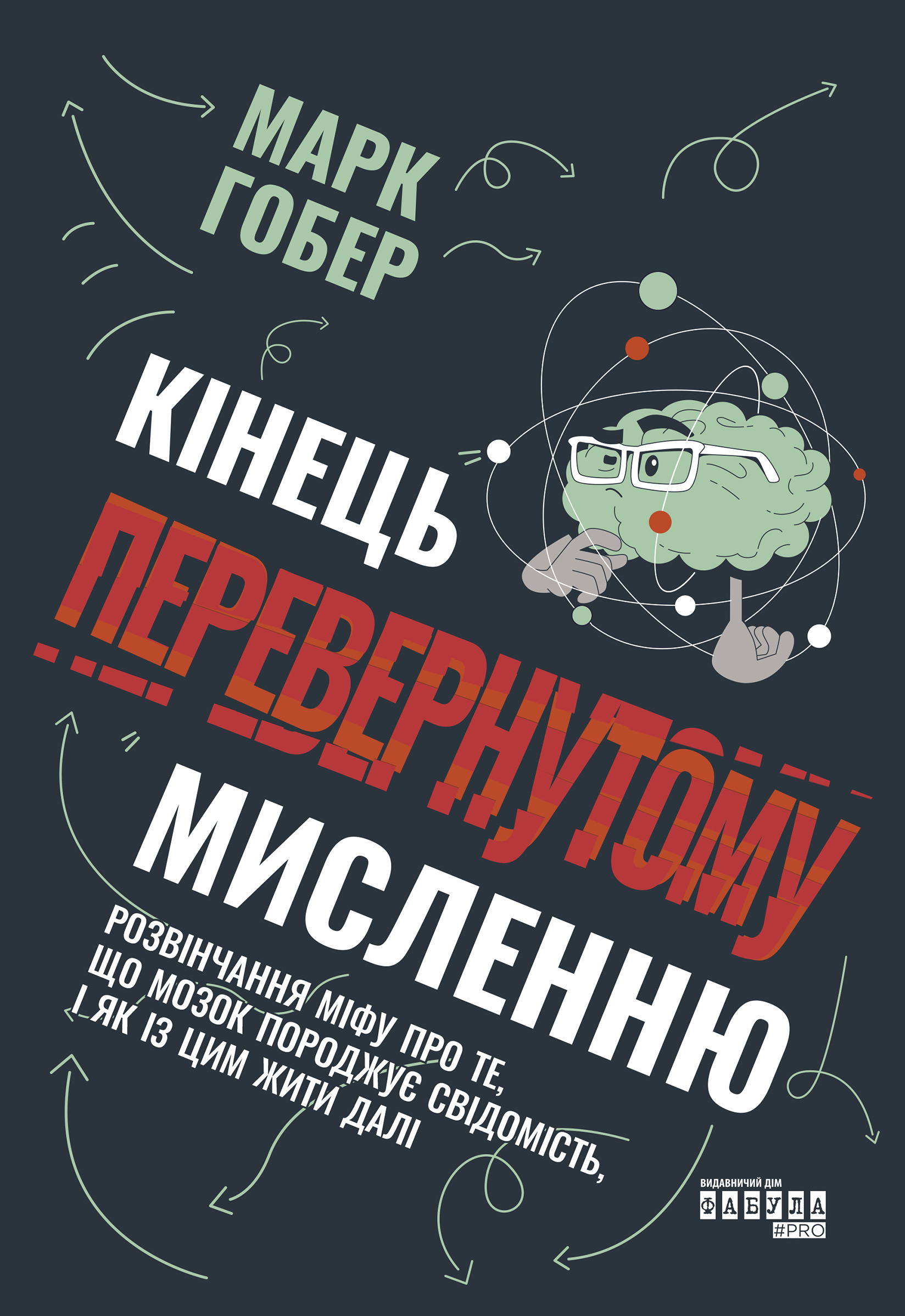 Кінець перевернутому мисленню. Кінець перевернутому мисленню. Автор — Марк Гобер. 