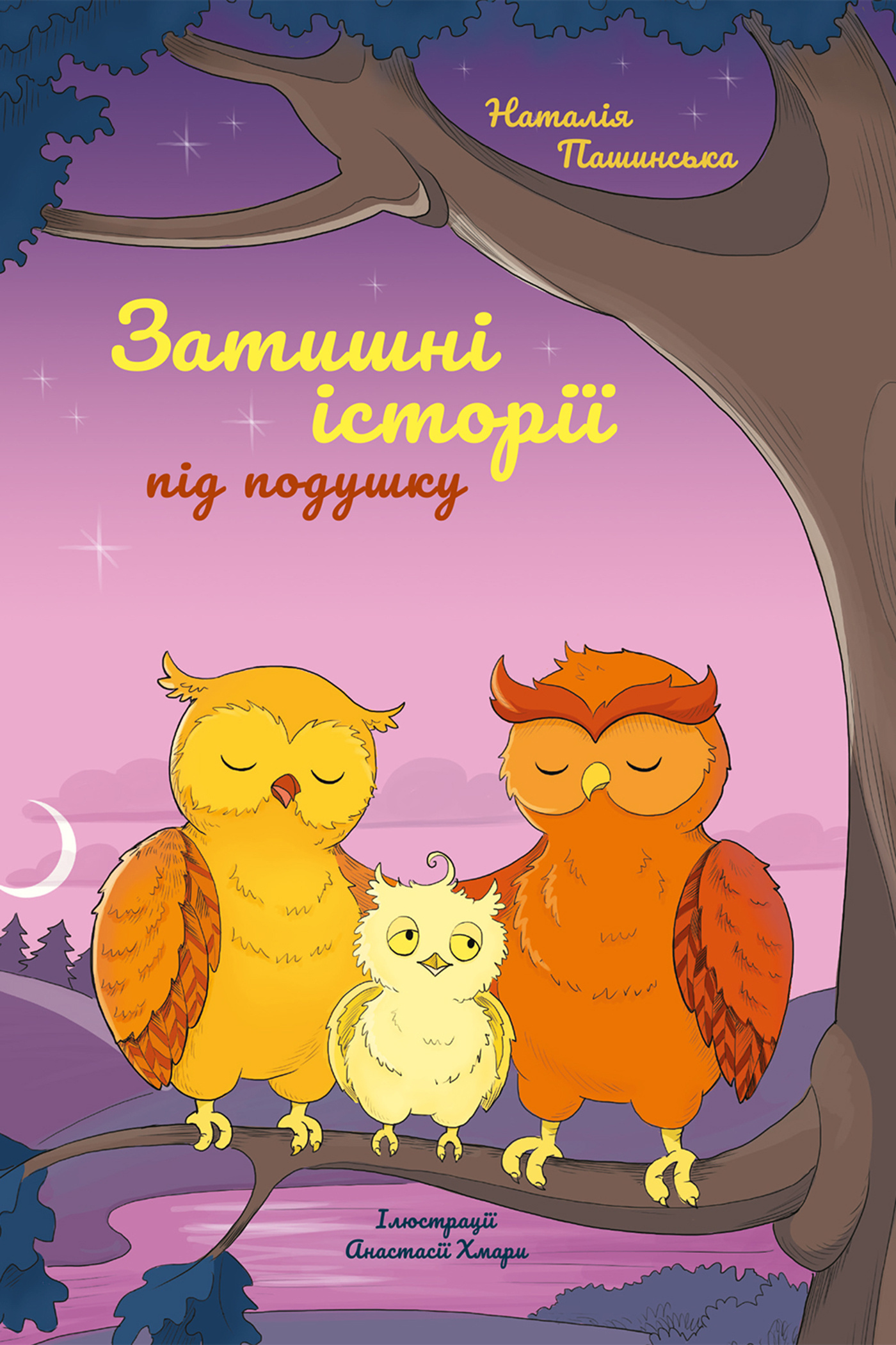 Затишні історії під подушку