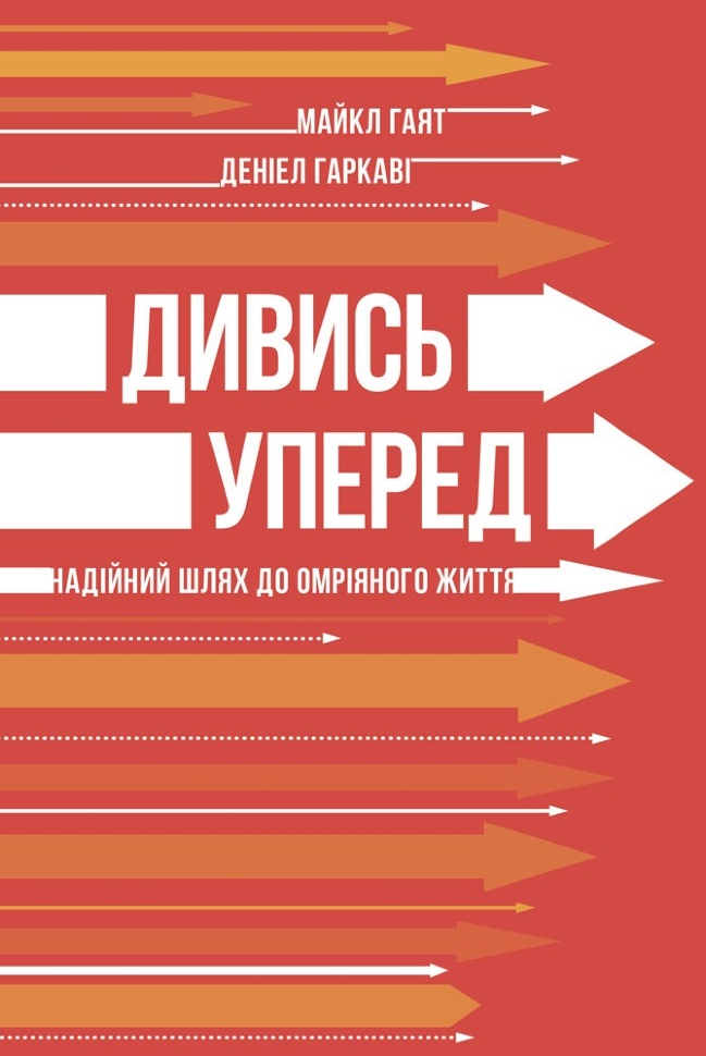 Дивись уперед. Надійний шлях до омріяного життя. Автор — Майкл Гаят, Деніел Гаркаві