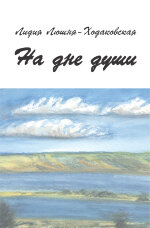 На дне души