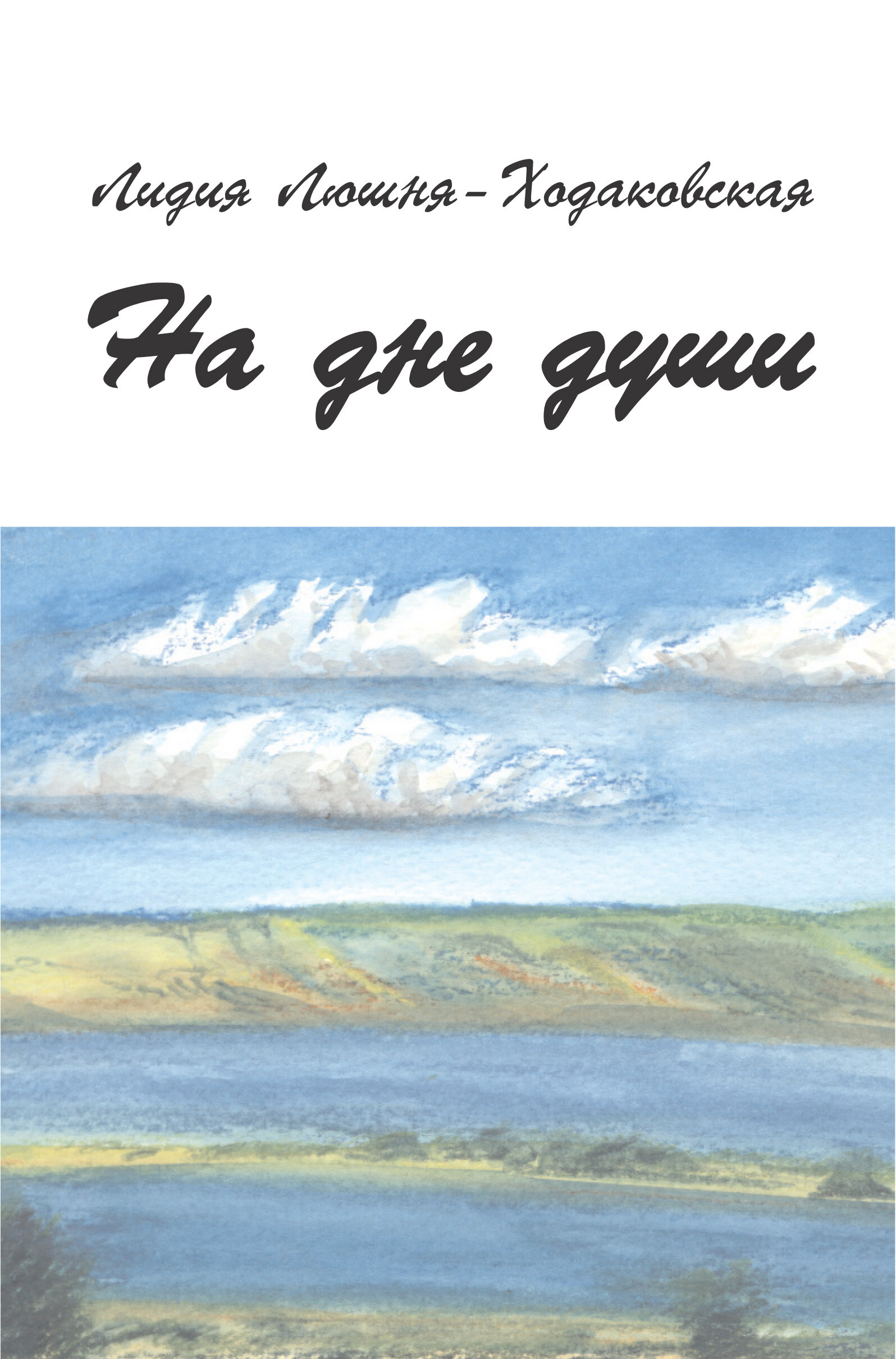 На дне души