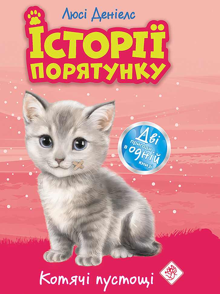 Котячі пустощі. Автор — Люсі Деніелс