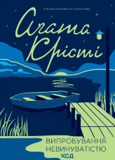 Випробування невинуватістю