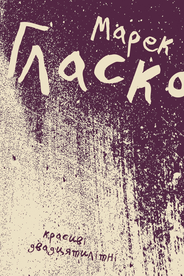 Красиві двадцятилітні. Автор — Марек Гласко