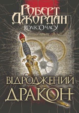 Колесо часу. Кн. 3. Відроджений Дракон