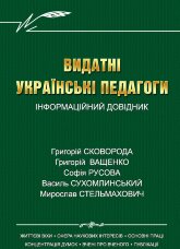 Видатні українські педагоги