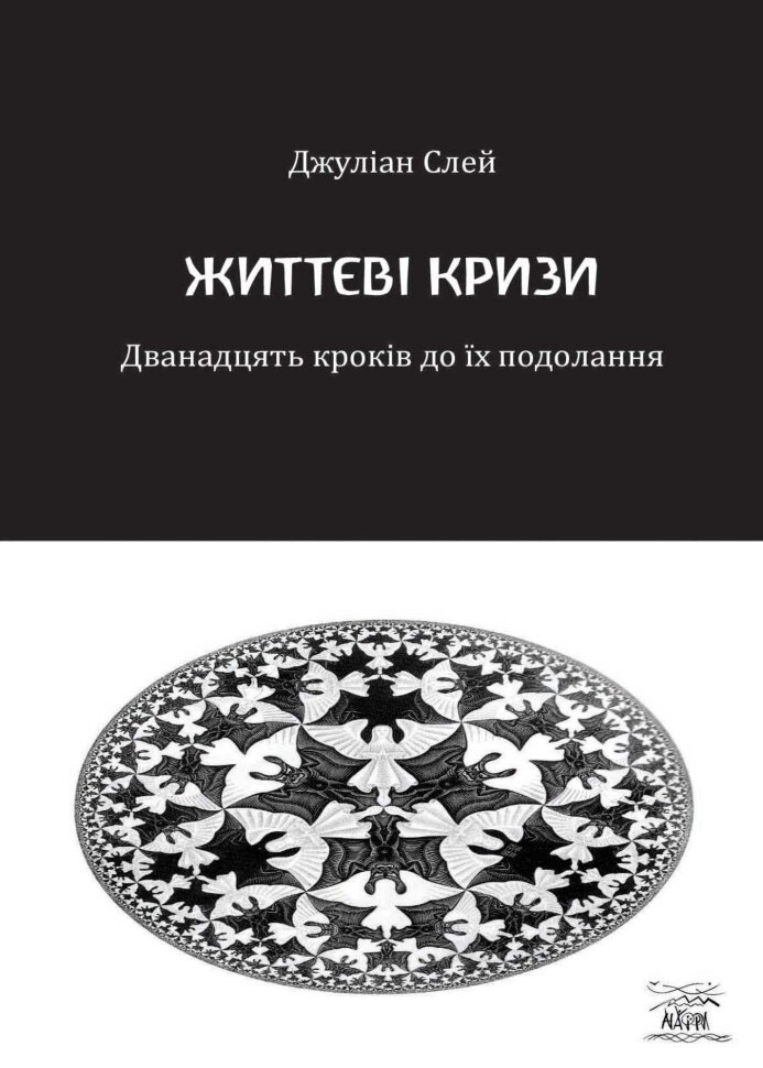 Життєві кризи. Дванадцять кроків до їх подолання. Автор — Джулін Слей
