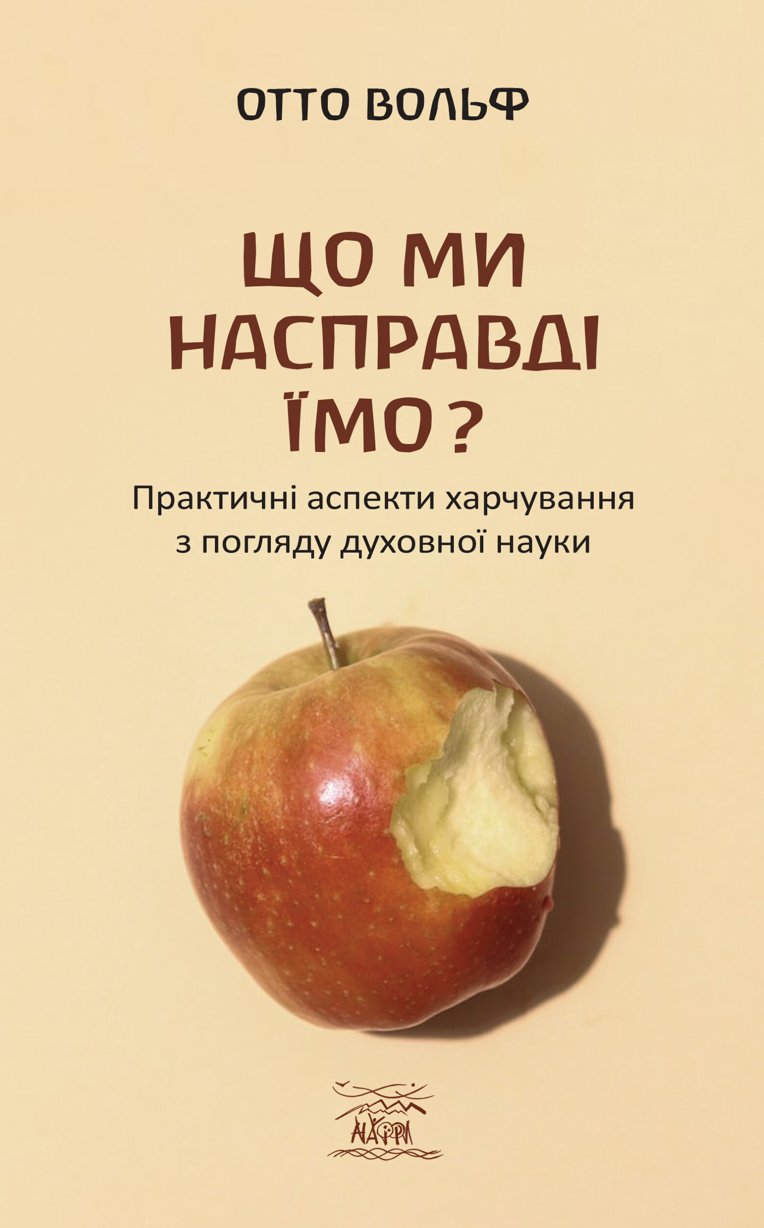Що ми насправді їмо?. Практичні аспекти харчування з погляду духовної науки. Автор — Отто Вольф. 