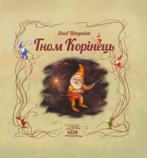 Гном Корінець