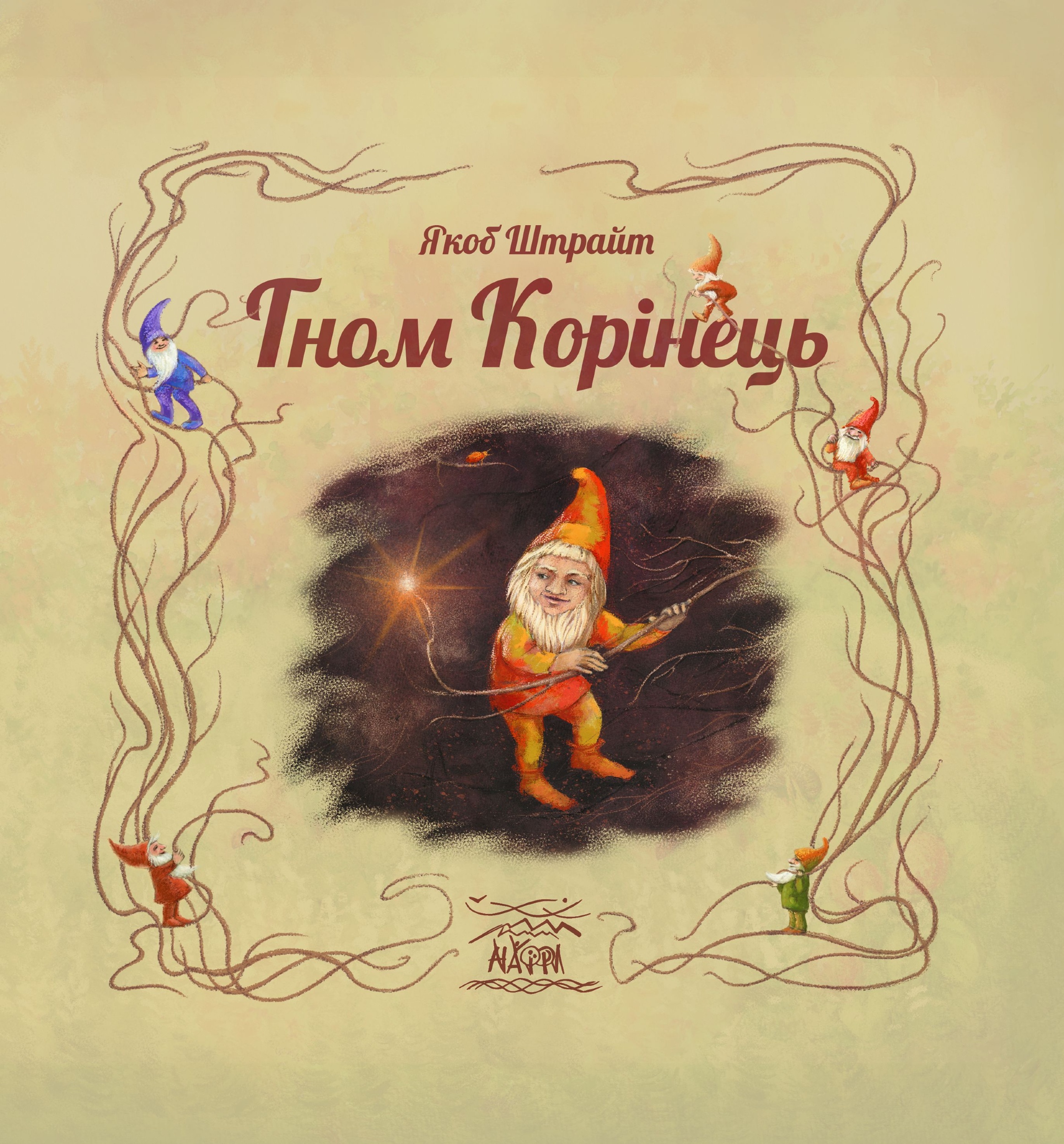 Гном Корінець