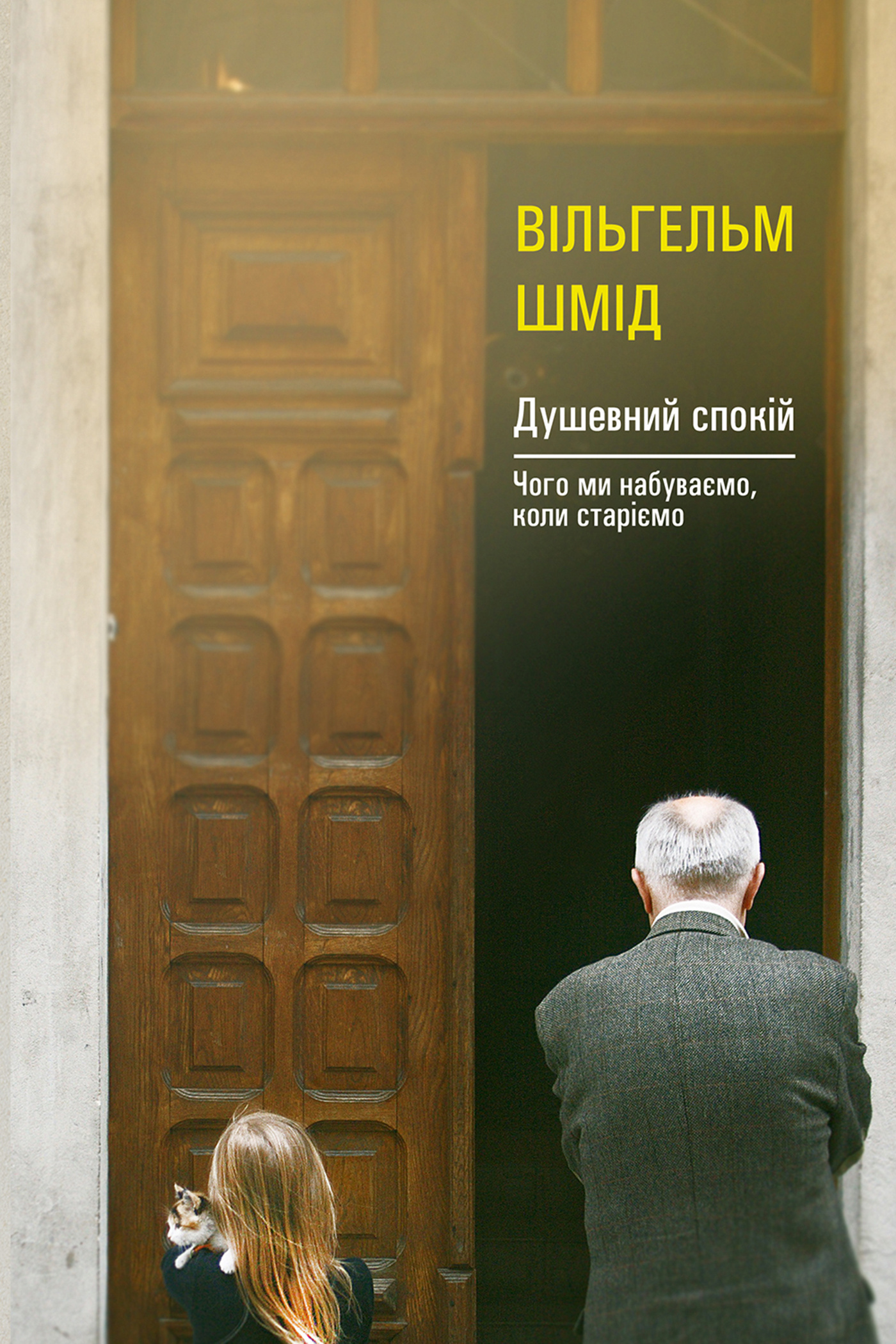 Душевний спокій. Чого ми набуваємо, коли старіємо. Автор — Вільгельм Шмід. 