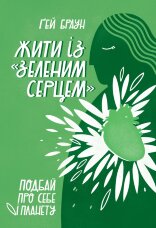 Жити із "зеленим серцем"