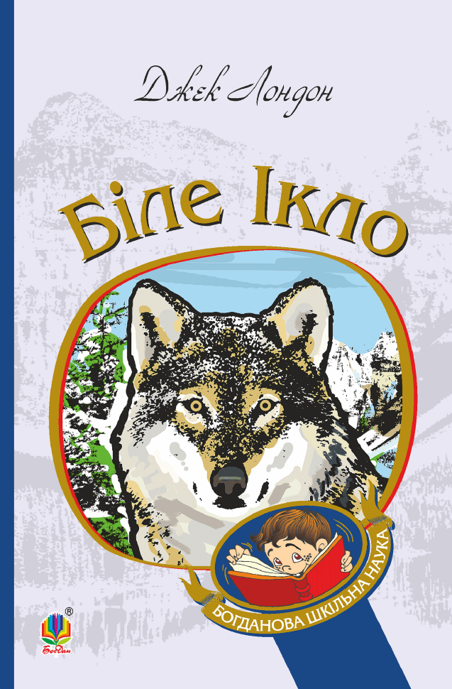 Біле Ікло. Автор — Джек Лондон