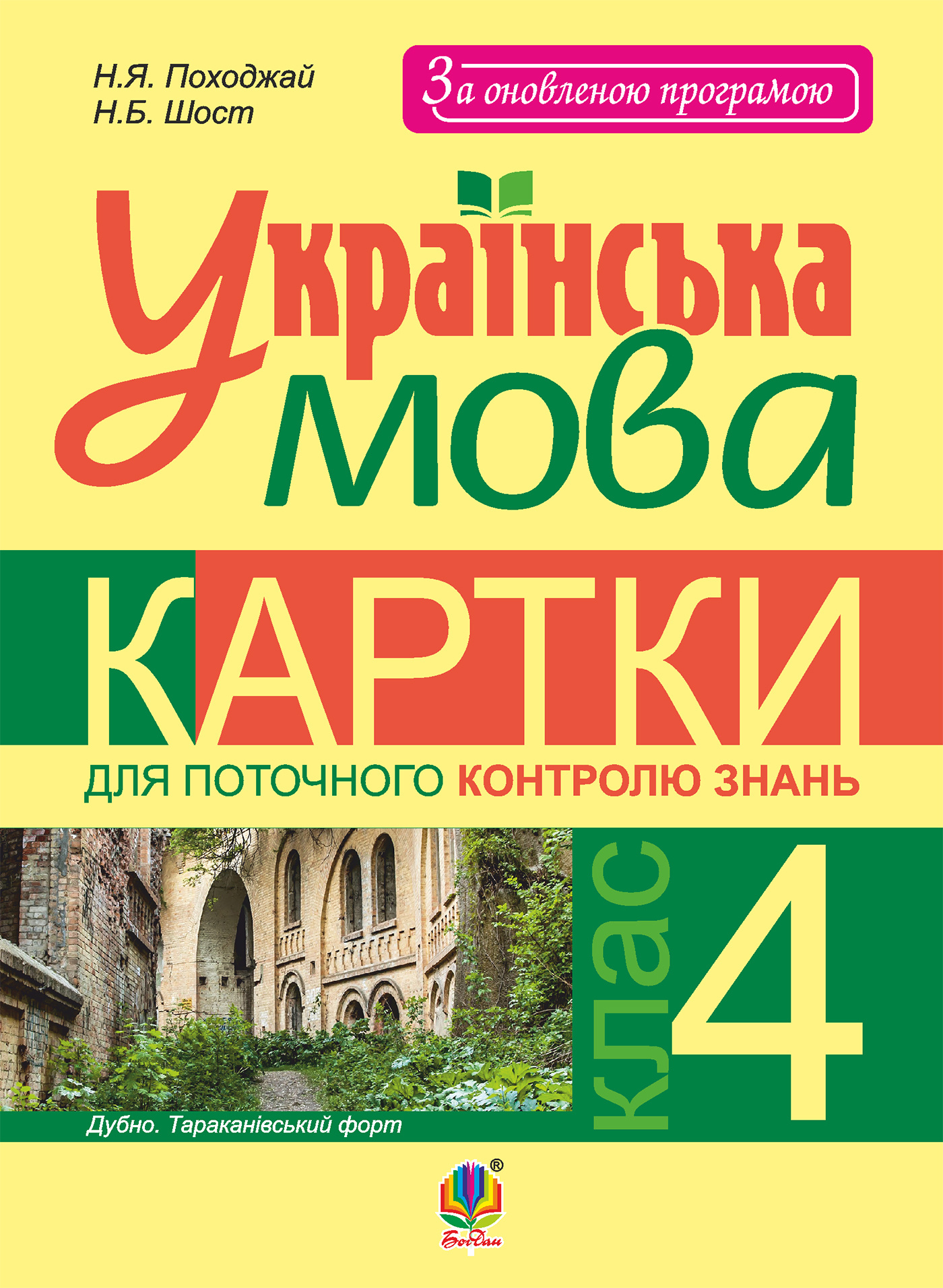 Українська мова. Картки для поточного контролю знань : 4 кл
