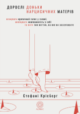 Дорослі доньки нарцисичних матерів. Вгамувати критичний голос у голові, вилікувати невпевненість у собі та жити тим життям, на яке ви заслуговуєте