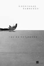 Гра на вибування