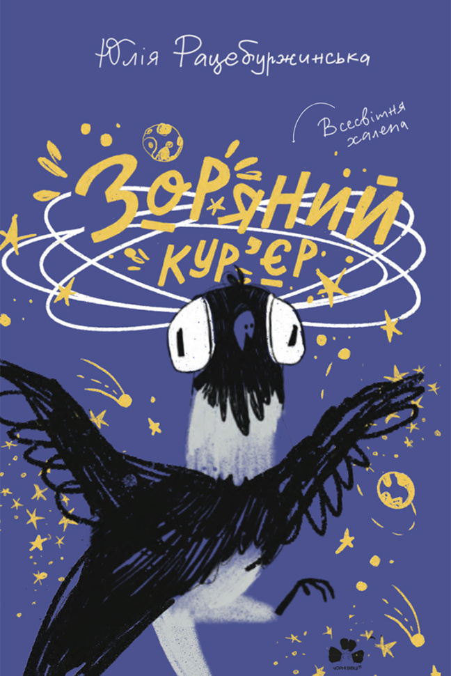 Зоряний кур&#039;єр. Автор — Юлія Рацебуржинська