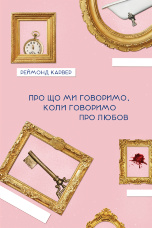 Про що ми говоримо, коли говоримо про любов