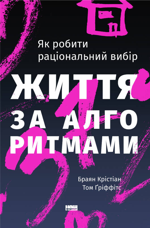 Життя за алгоритмами. Як робити раціональний вибір. Автор — Браян Крістіан, Том Ґріффітс