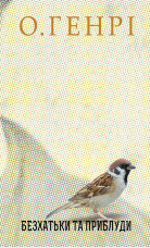 Безхатьки та Приблуди