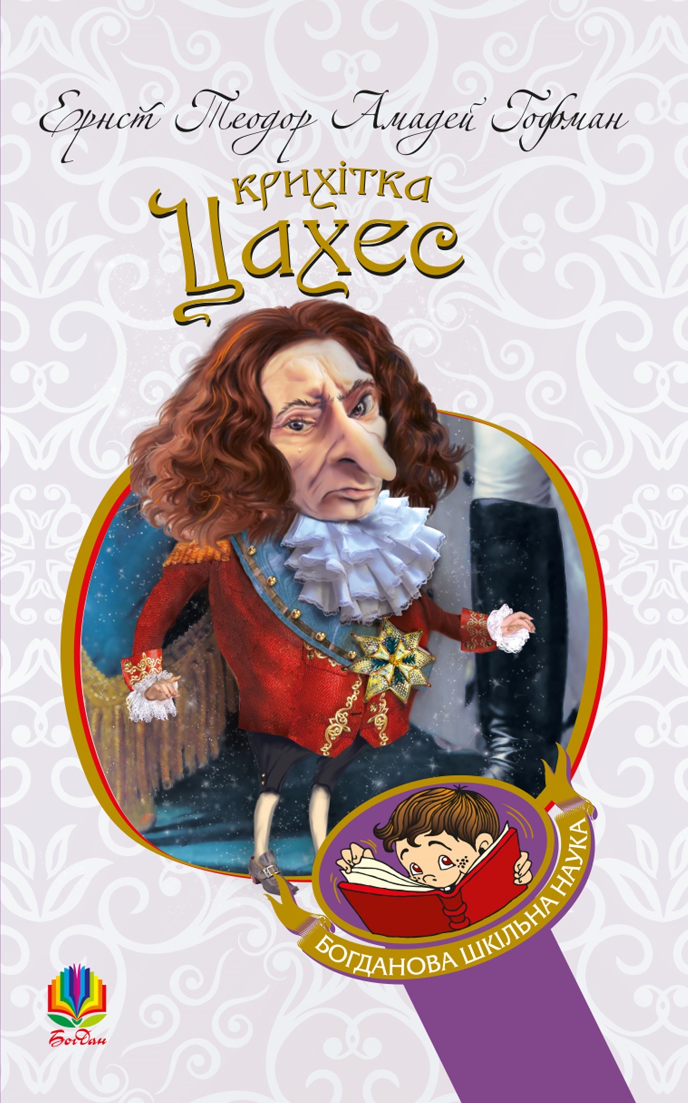 Крихітка Цахес, на прізвисько Цинобер. Автор — Теодор-Амадей Гофман-Ернст. 